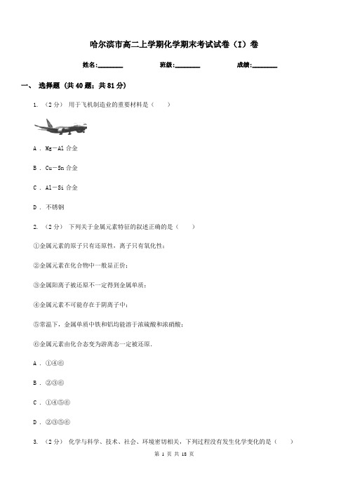 哈尔滨市高二上学期化学期末考试试卷(I)卷(测试)