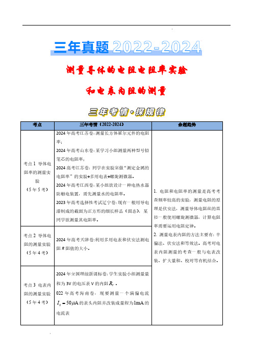 测量导体电阻电阻率实验和电表内阻的测量(解析版)—三年(2022-2024)高考物理真题(全国通用)