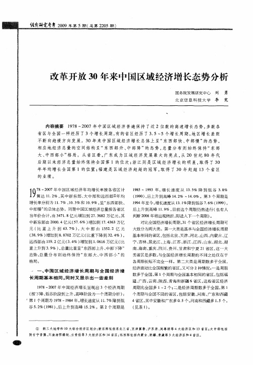 改革开放30年来中国区域经济增长态势分析