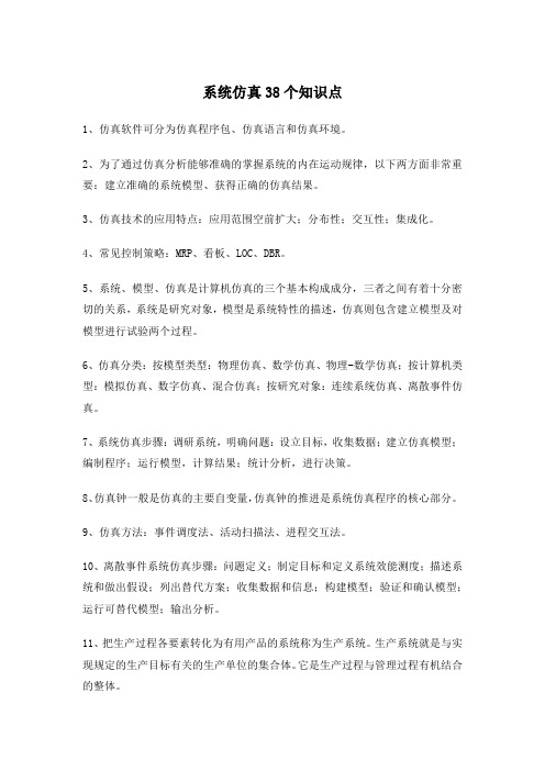 系统仿真38个知识点