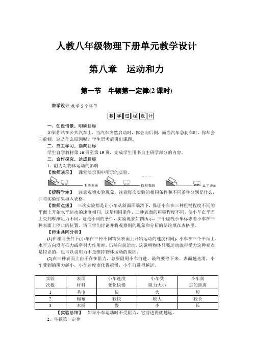 人教版八年级物理下册单元教学设计-第八章运动和力(单元教案)