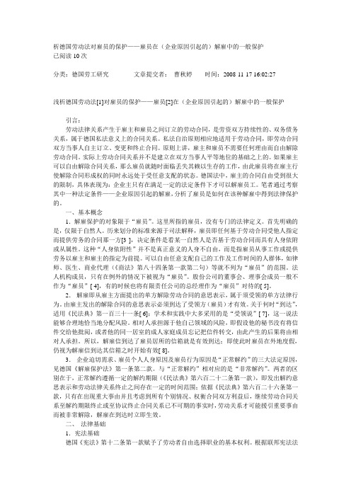 析德国劳动法对雇员的保护——雇员在(企业原因引起的)解雇中的一般保护