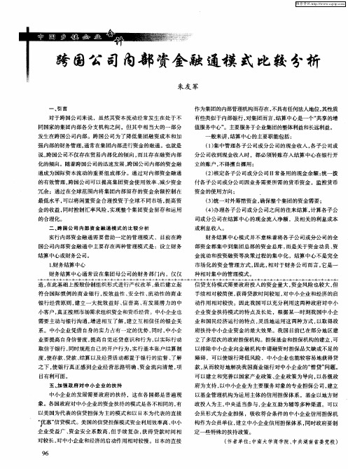 跨国公司内部资金融通模式比较分析