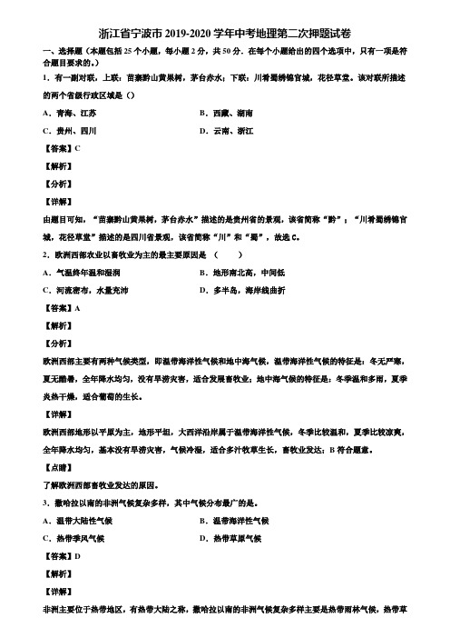 浙江省宁波市2019-2020学年中考地理第二次押题试卷含解析