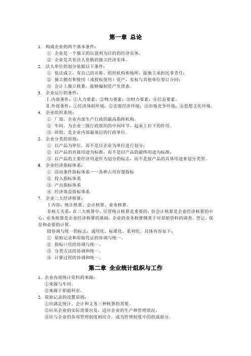 企业经济统计学重点知识整理