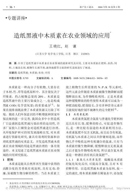 造纸黑液中木质素在农业领域的应用_王晓红