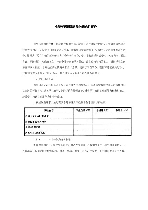 小学英语课堂教学的形成性评价