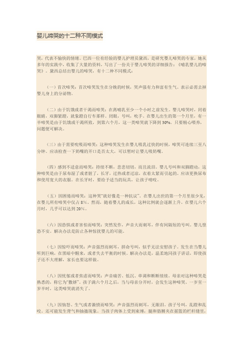 婴儿啼哭的十二种不同模式