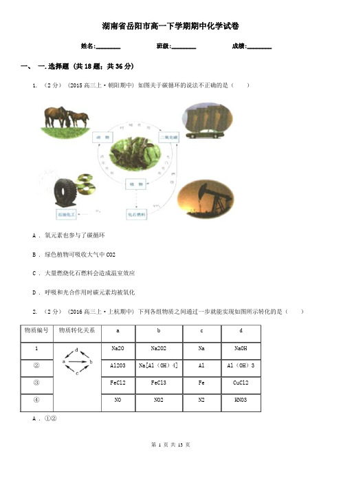 湖南省岳阳市高一下学期期中化学试卷