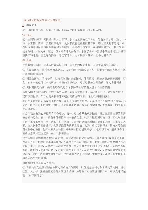 板书技能的构成要素及应用原则