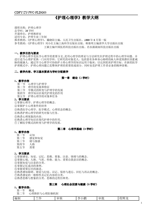 护理心理学教学大纲