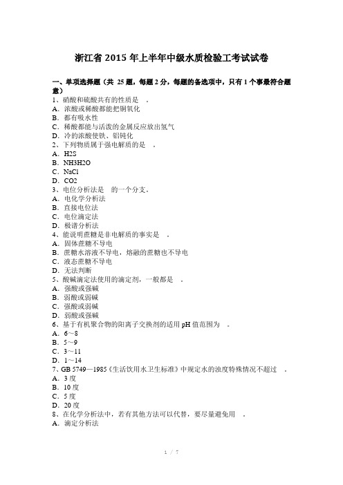 浙江省2015年上半年中级水质检验工考试试卷