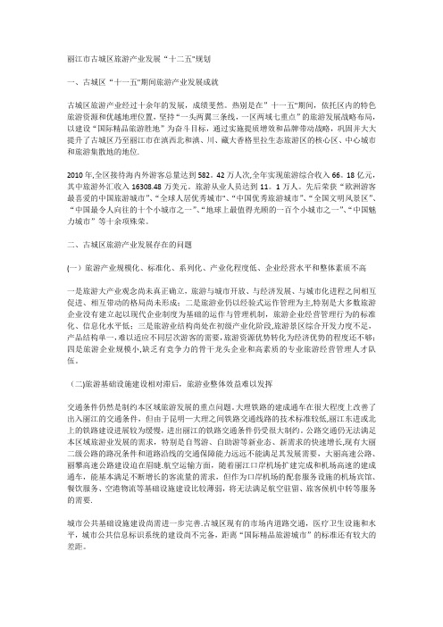 丽江古城区十二五规划