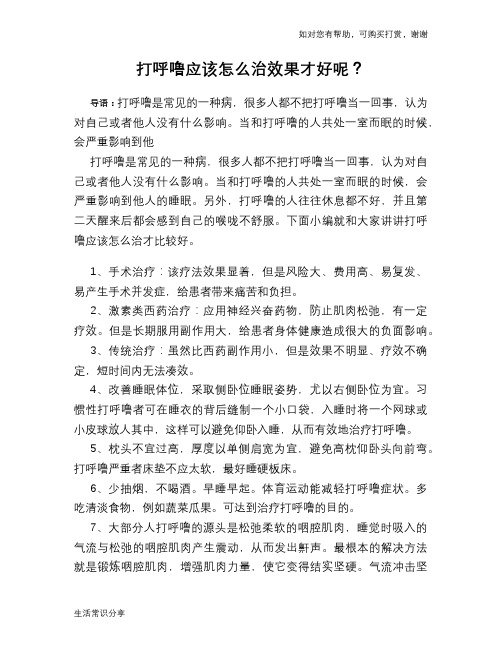 打呼噜应该怎么治效果才好呢？