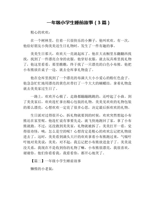 一年级小学生睡前故事(3篇)
