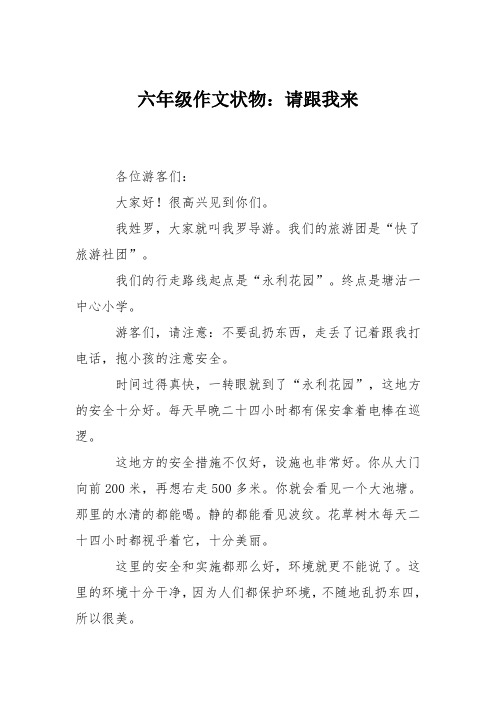 六年级作文状物：请跟我来