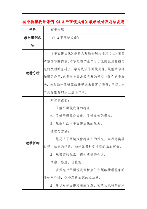 初中物理教学课例《4.3平面镜成像》教学设计及总结反思