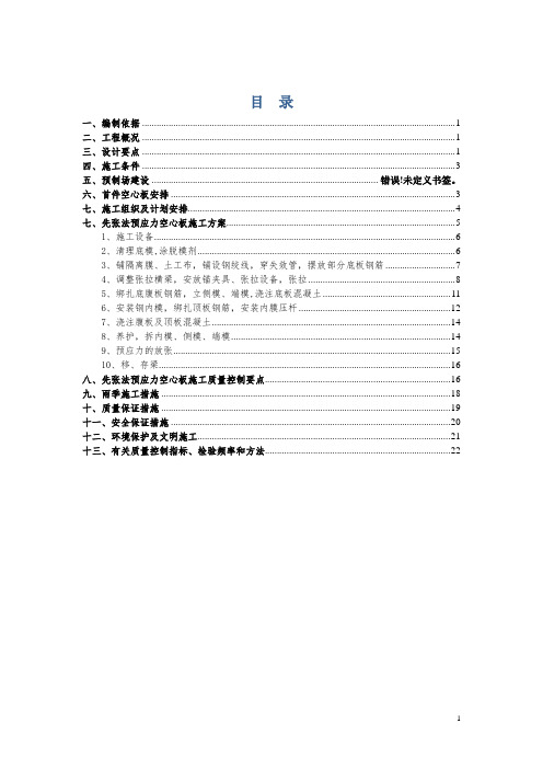 先张法预应力空心板施工方案