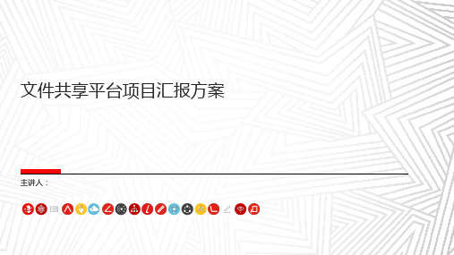企业网盘集团文件共享平台项目汇报方案