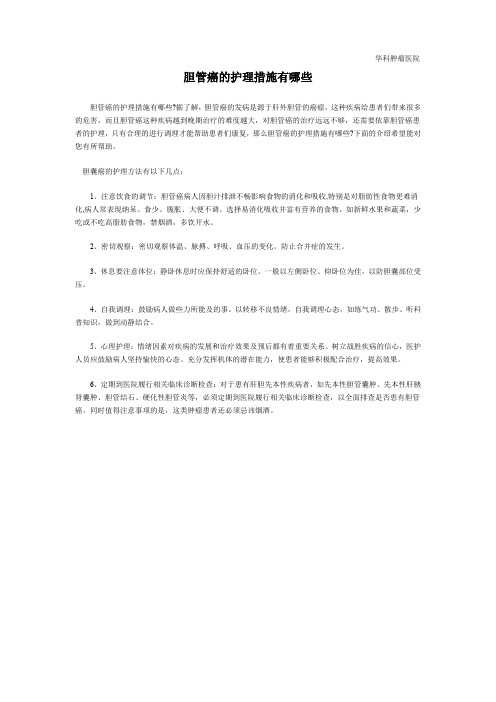 胆管癌的护理措施有哪些