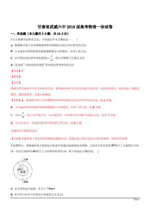 甘肃武威第六中学2019高考物理下一诊试题 (解析版)