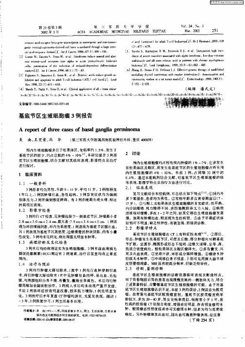 基底节区生殖细胞瘤3例报告
