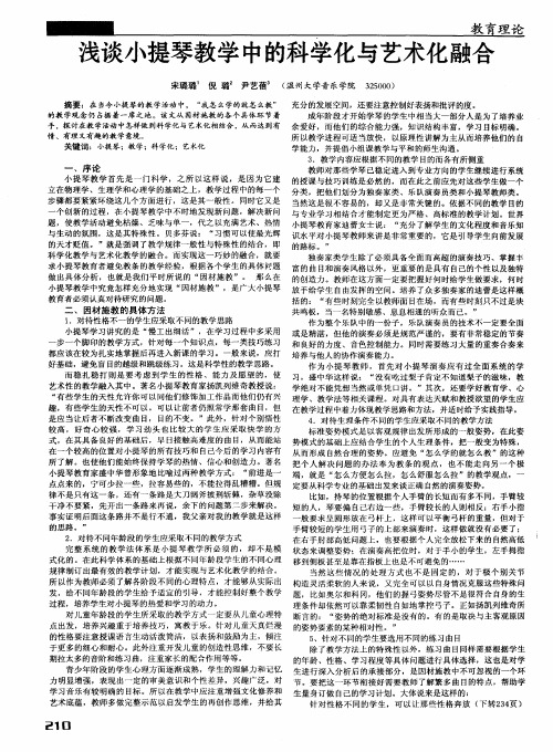 浅谈小提琴教学中的科学化与艺术化融合