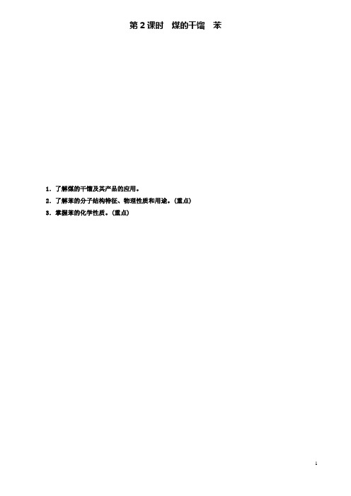 2019-2020学年高中化学第3章第2节石油和煤重要的烃(第2课时)煤的干馏苯学案鲁科版必修2