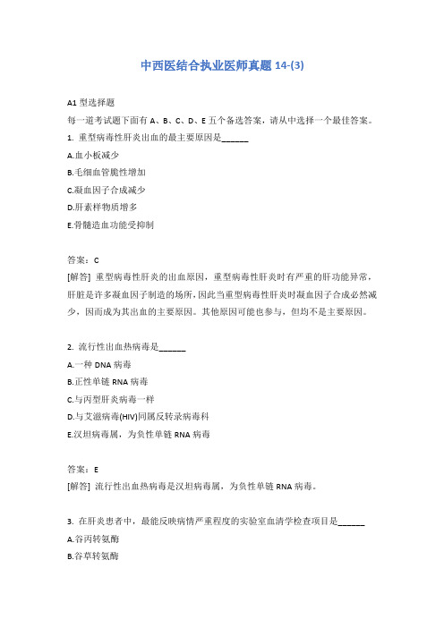 中西医结合执业医师真题14-(3)含答案