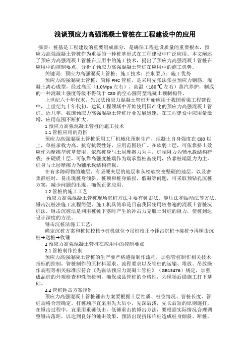 浅谈预应力高强混凝土管桩在工程建设中的应用