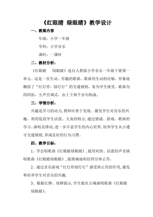 小学音乐_《红眼睛绿眼睛》教学设计学情分析教材分析课后反思