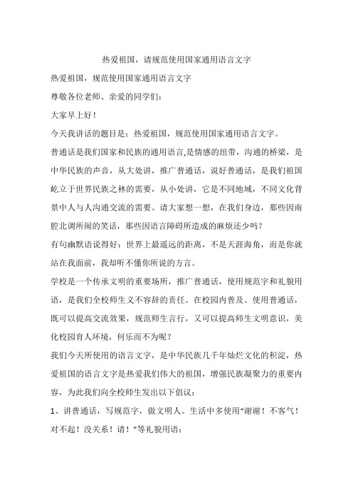 热爱祖国,请规范使用国家通用语言文字