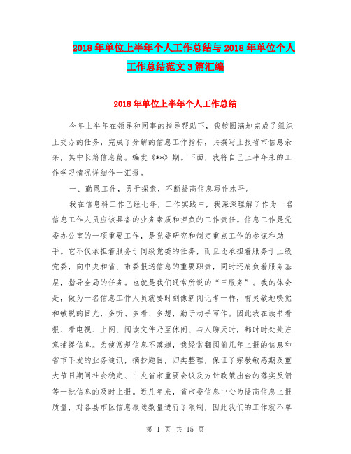 2018年单位上半年个人工作总结与2018年单位个人工作总结范文3篇汇编