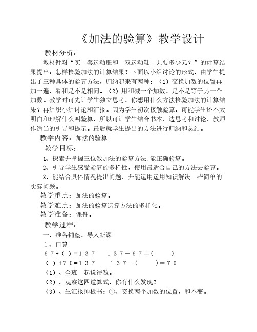 加法验算的教学设计