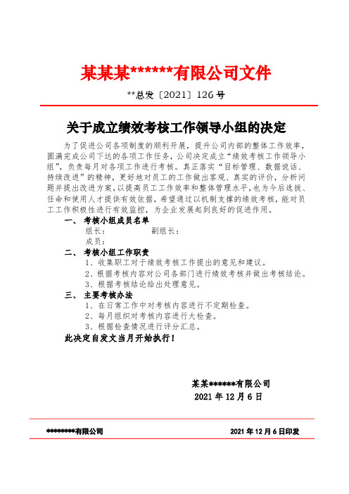 关于成立绩效考核领导小组的决定 范文