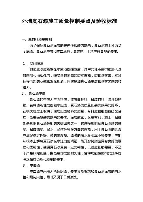 外墙真石漆施工质量控制要点及验收标准