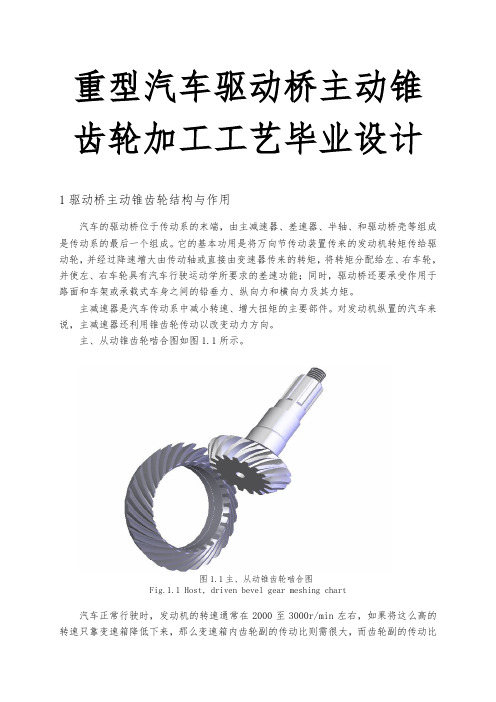 重型汽车驱动桥主动锥齿轮加工工艺毕业设计