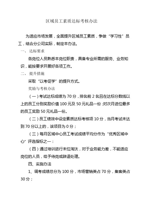 区域员工素质达标考核办法