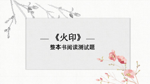 火印阅读积累测试10题