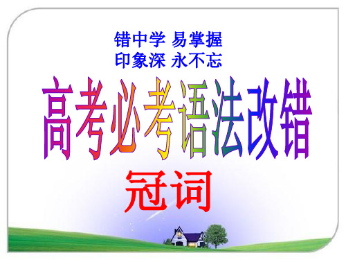 高考必考语法改错之冠词十大经典错误