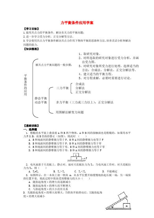 高中物理 5.4 平衡条件的应用学案 鲁科版必修1