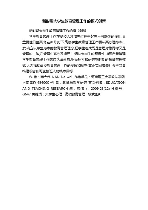 新时期大学生教育管理工作的模式创新