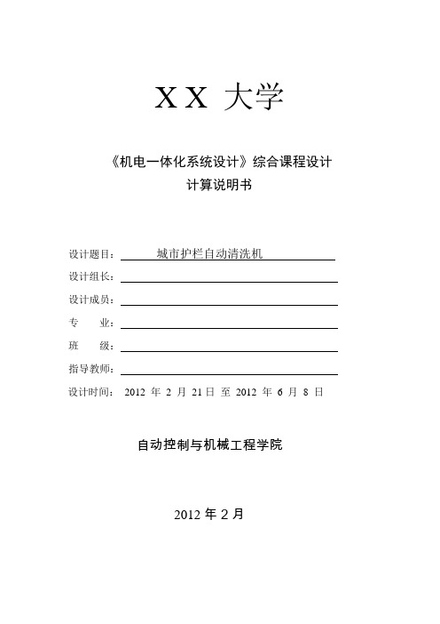 机电一体化系统设计课程设计计算说明书——城市护栏自动清洗机