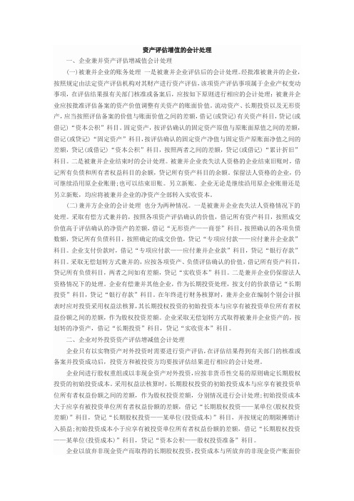 资产评估增值的会计处理方法