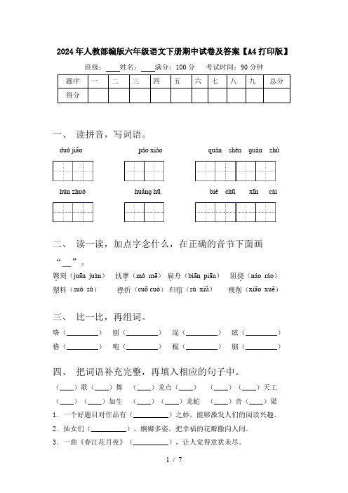 2024年人教部编版六年级语文下册期中试卷及答案【A4打印版】