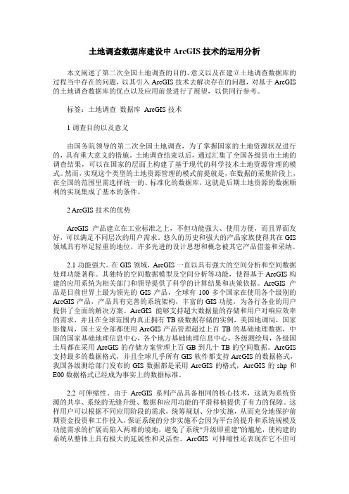 土地调查数据库建设中ArcGIS技术的运用分析