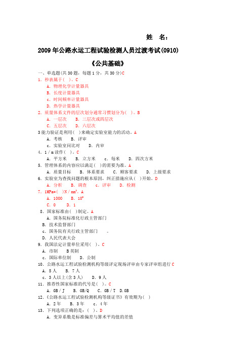2009年公路工程试验检测工程师考试真题《公共基础》