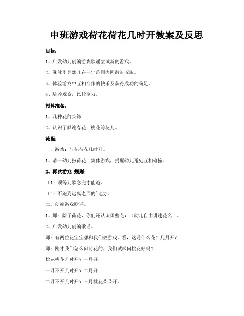 中班游戏荷花荷花几时开教案及反思