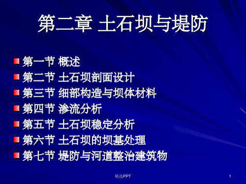 《土石坝与堤防》PPT课件
