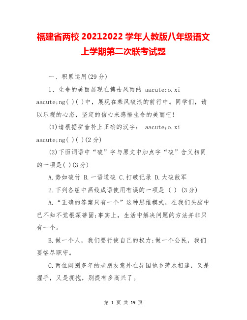 福建省两校20212022学年人教版八年级语文上学期第二次联考试题